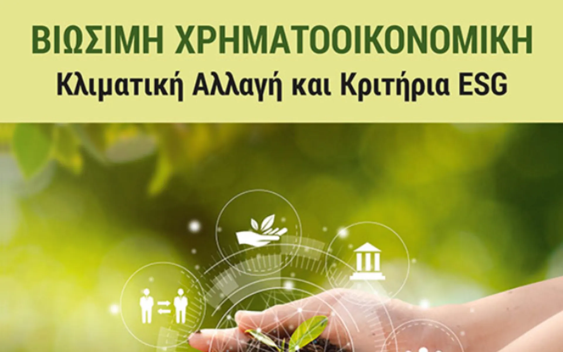 Βιώσιμη Χρηματοοικονομική: Κλιματική Αλλαγή και Κριτήρια ESG