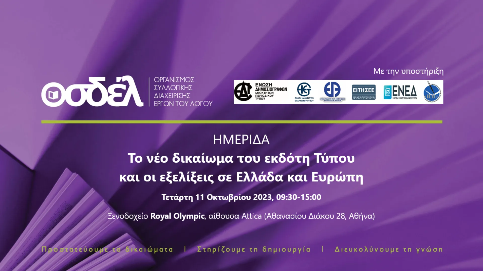 Ημερίδα: Το νέο δικαίωμα του εκδότη Τύπου