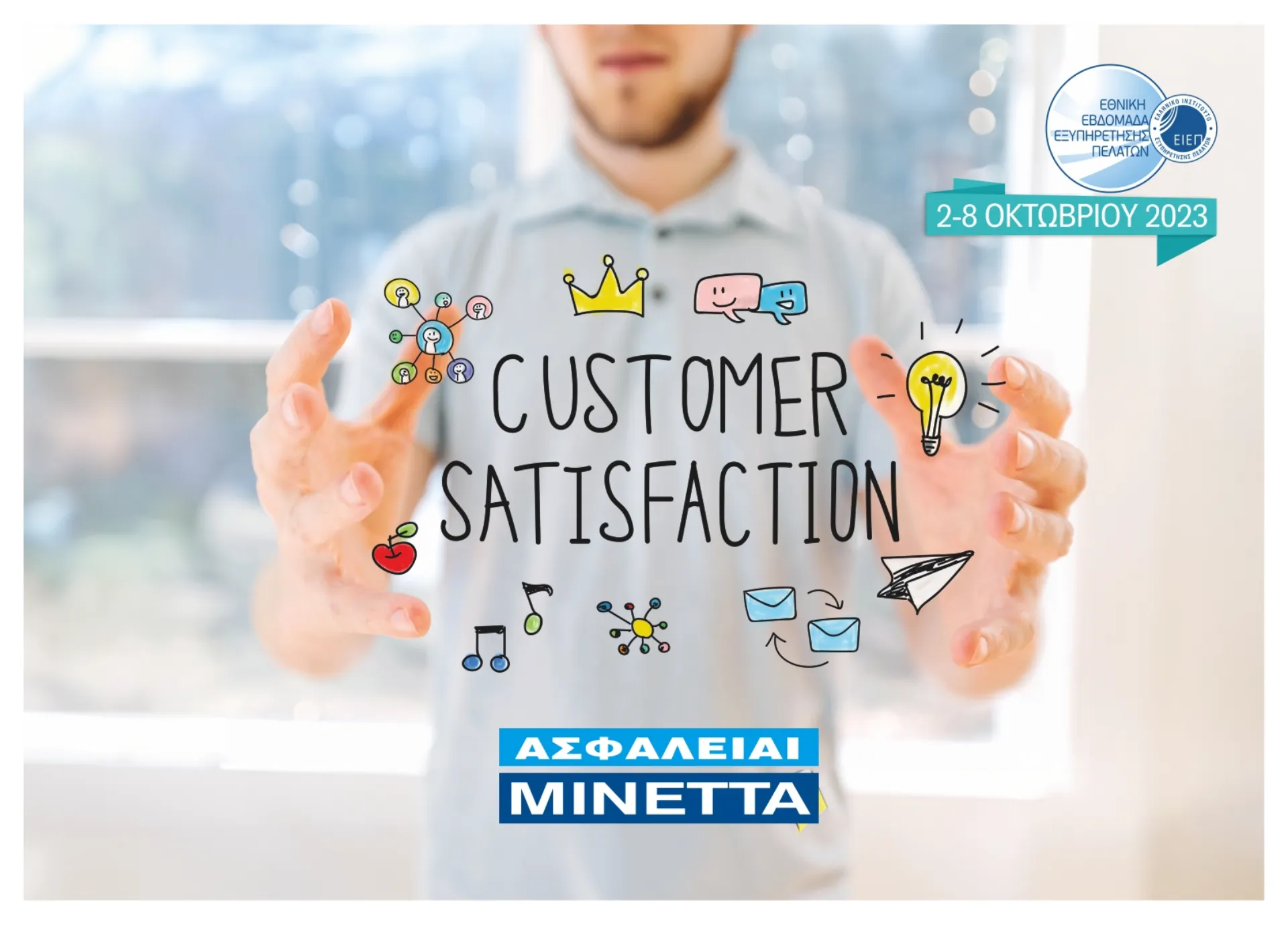 Η Μινέττα στην Εθνική Εβδομάδα Εξυπηρέτησης Πελατών για 8η χρονιά