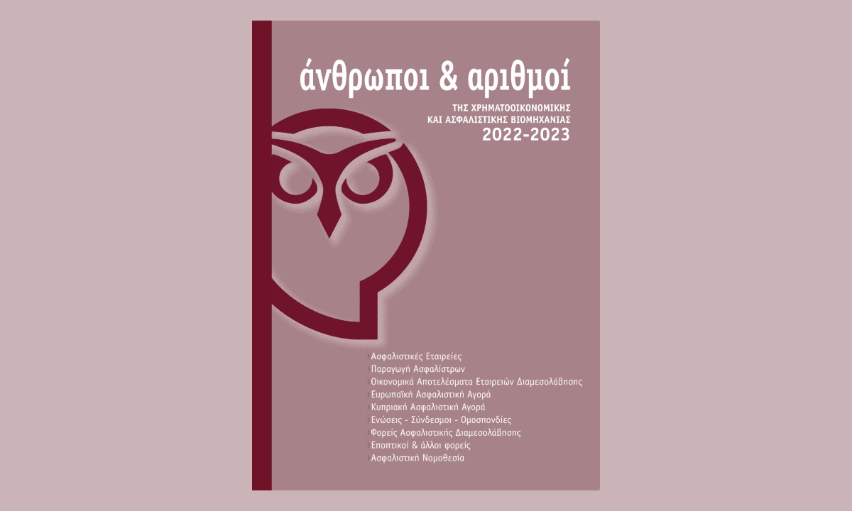 Κυκλοφόρησε η 31η έκδοση «Άνθρωποι & Αριθμοί»