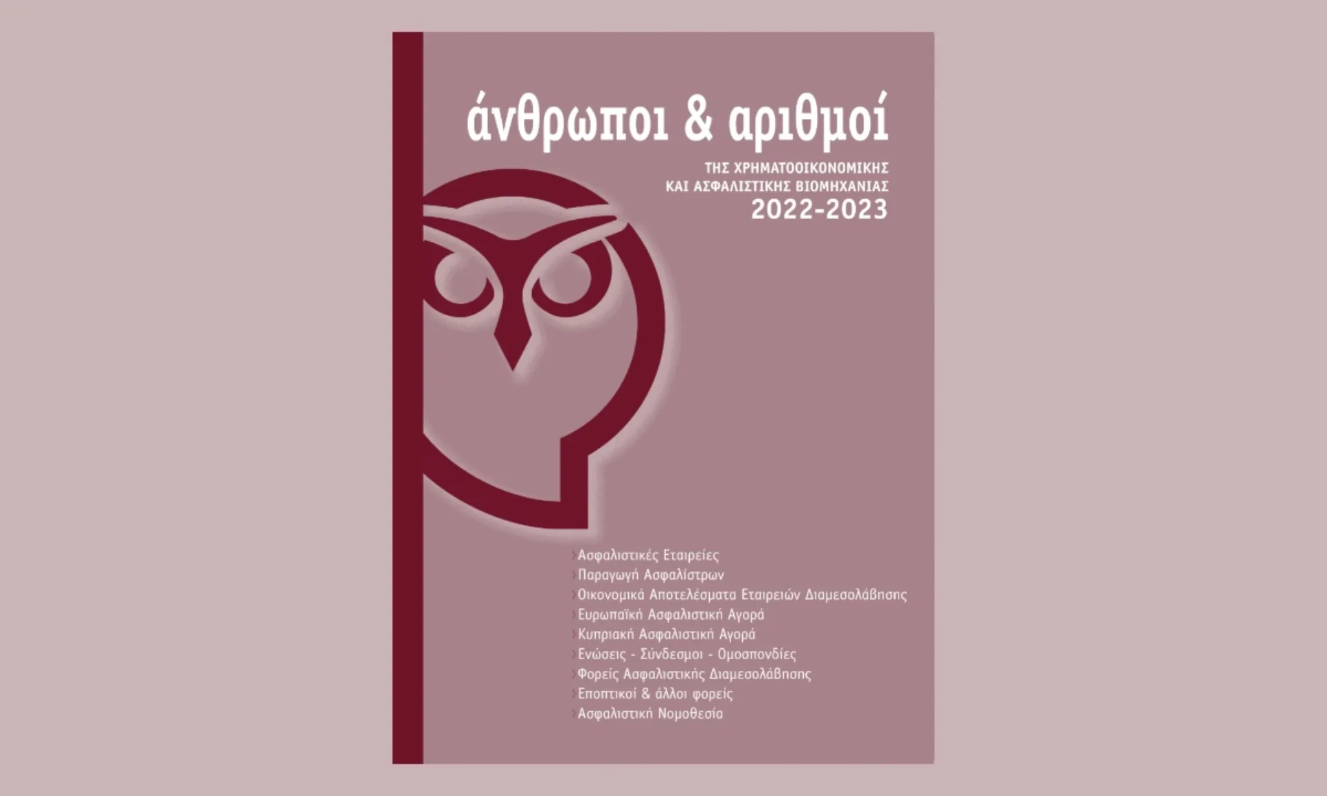 Κυκλοφόρησε η 31η έκδοση «Άνθρωποι & Αριθμοί»