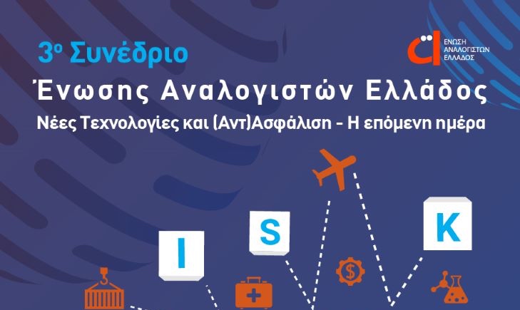 Την Παρασκευή 3/11 το 3ο Συνέδριο της Ένωσης Αναλογιστών Ελλάδος