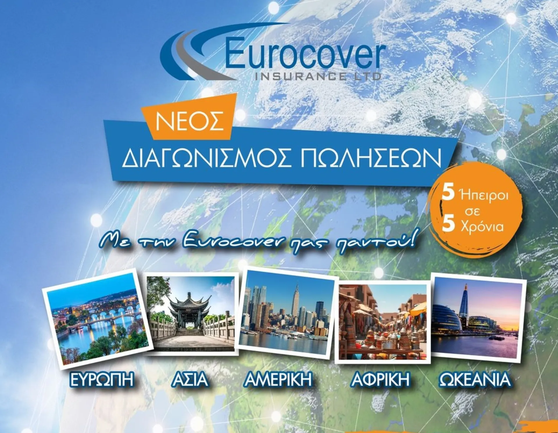Eurocover: “Κλείνουμε” τα 5 και ταξιδεύουμε τους συνεργάτες σε 5 ηπείρους