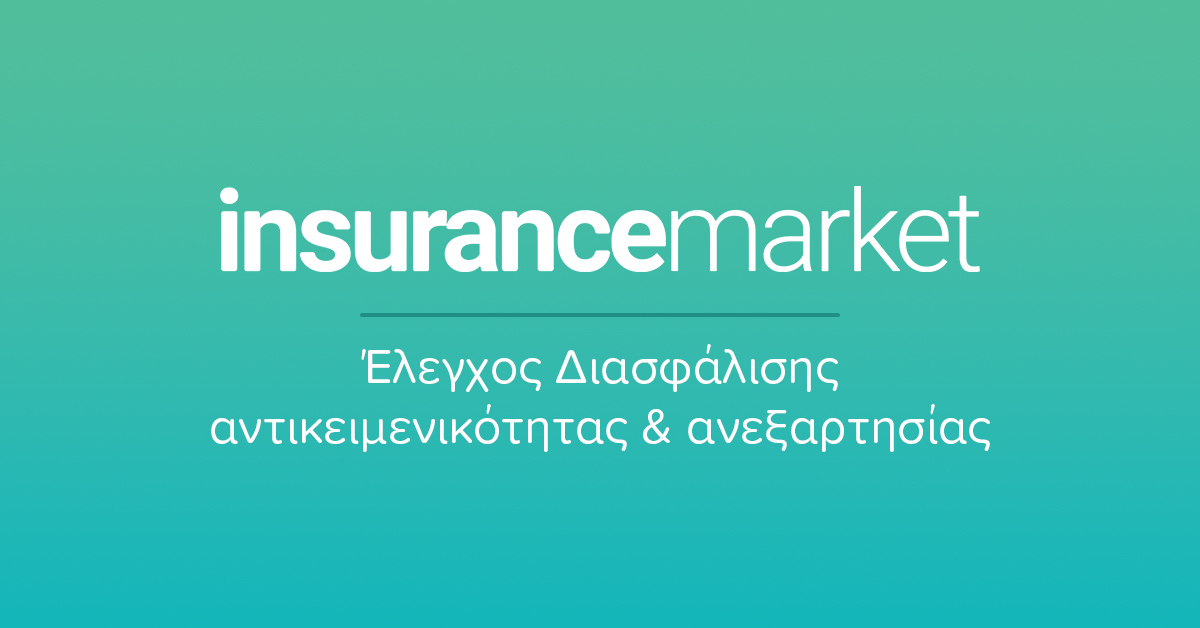 Insurancemarket: Έλεγχος διασφάλισης της ανεξαρτησίας