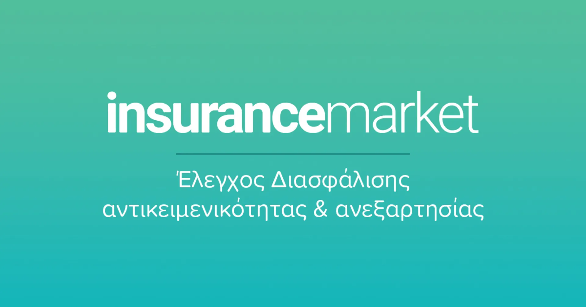 Insurancemarket: Έλεγχος διασφάλισης της ανεξαρτησίας