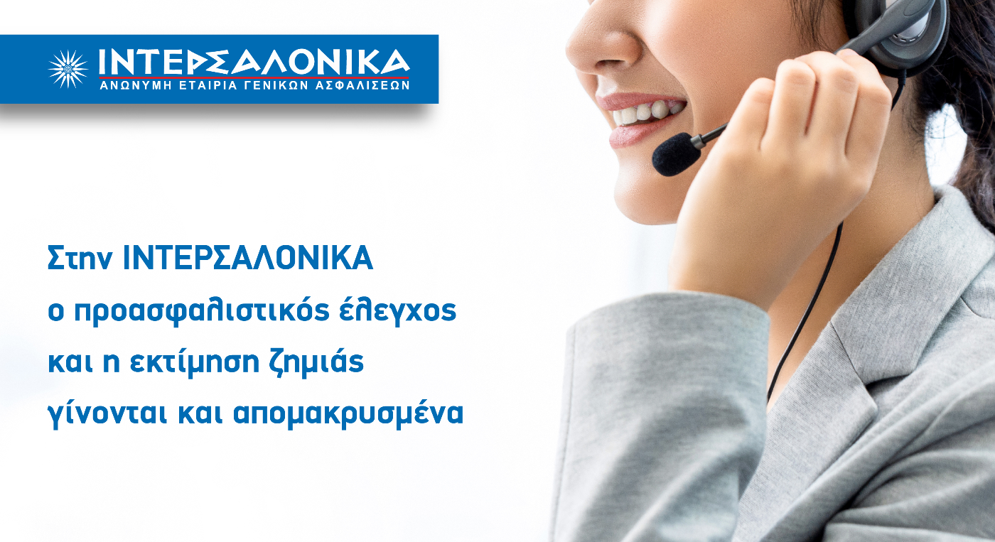 ΙΝΤΕΡΣΑΛΟΝΙΚΑ: Απομακρυσμένος έλεγχος & εκτίμηση ζημιάς