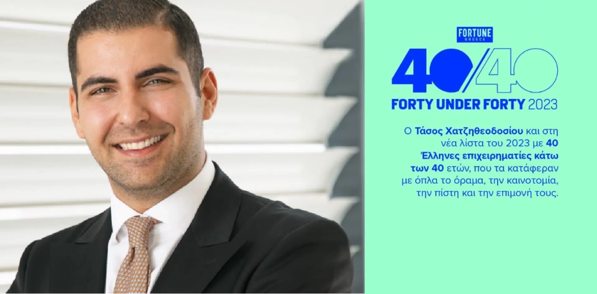 40under40: Ο Τ. Χατζηθεοδοσίου για 3η χρονιά στη λίστα του FORTUNE  