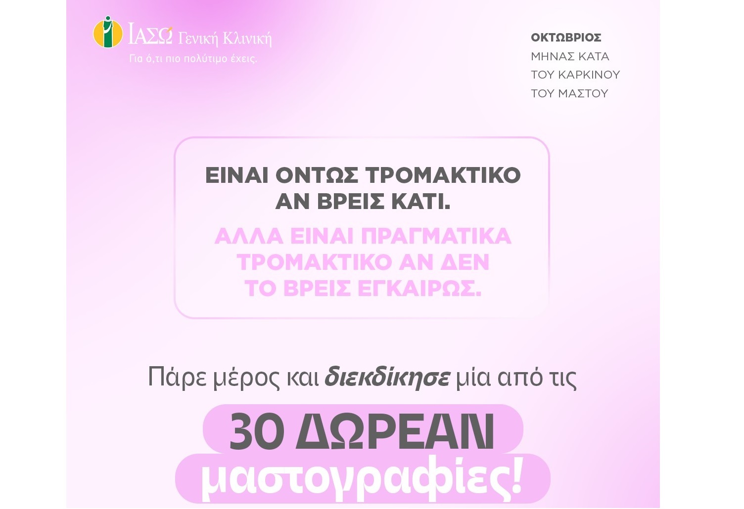 ΙΑΣΩ Γενική Κλινική: Διαγωνισμός με 30 δωρεάν Ψηφιακές Μαστογραφίες