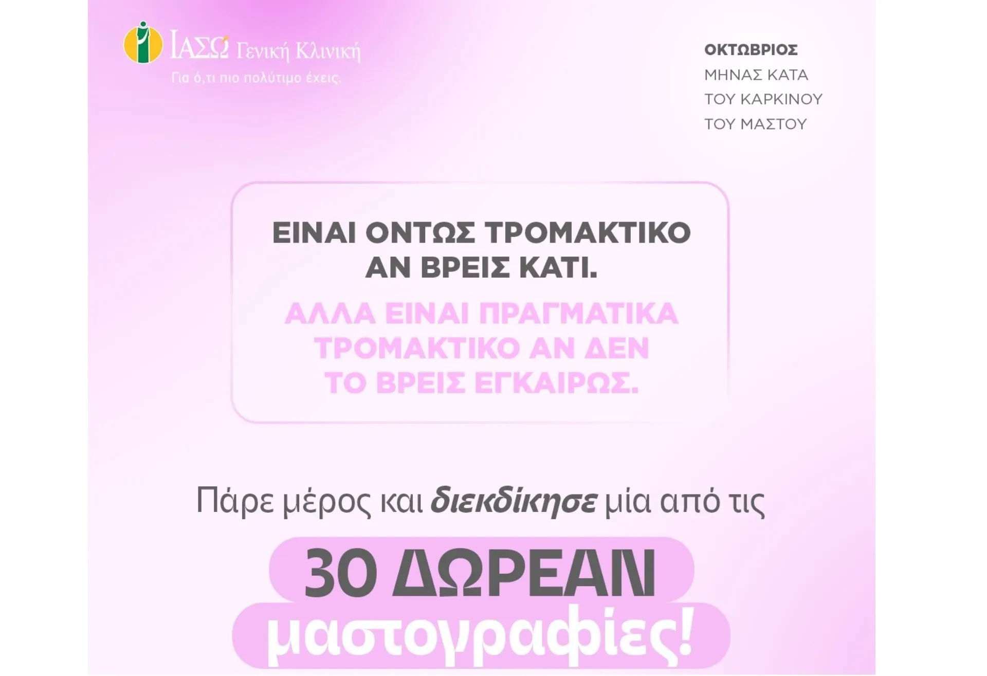 ΙΑΣΩ Γενική Κλινική: Διαγωνισμός με 30 δωρεάν Ψηφιακές Μαστογραφίες