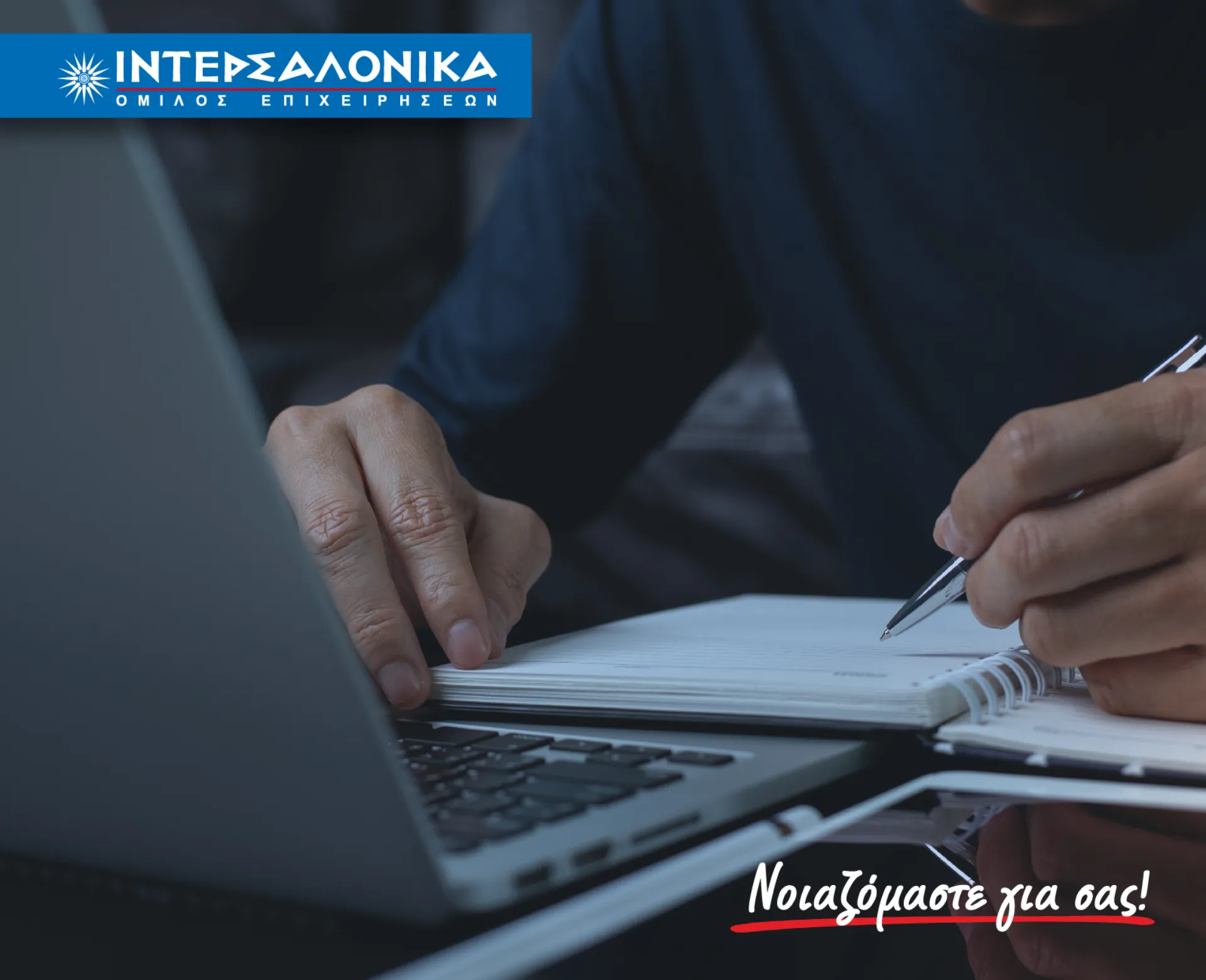 ΙΝΤΕΡΣΑΛΟΝΙΚΑ: Υβριδικό σεμινάριο επαγγελματικής εκπαίδευσης