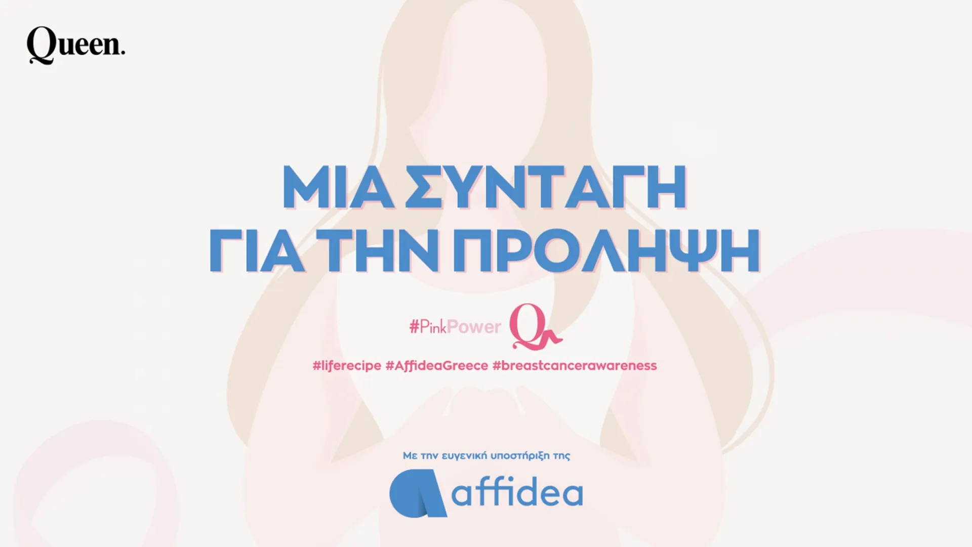 Η καμπάνια της Affidea για τον καρκίνο του μαστού