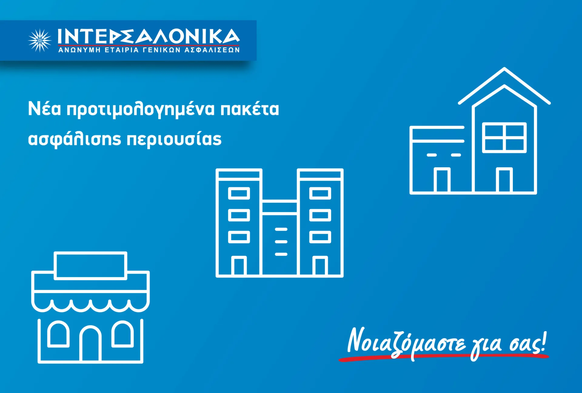 ΙΝΤΕΡΣΑΛΟΝΙΚΑ: 8 νέα προτιμολογημένα πακέτα ασφάλισης περιουσίας