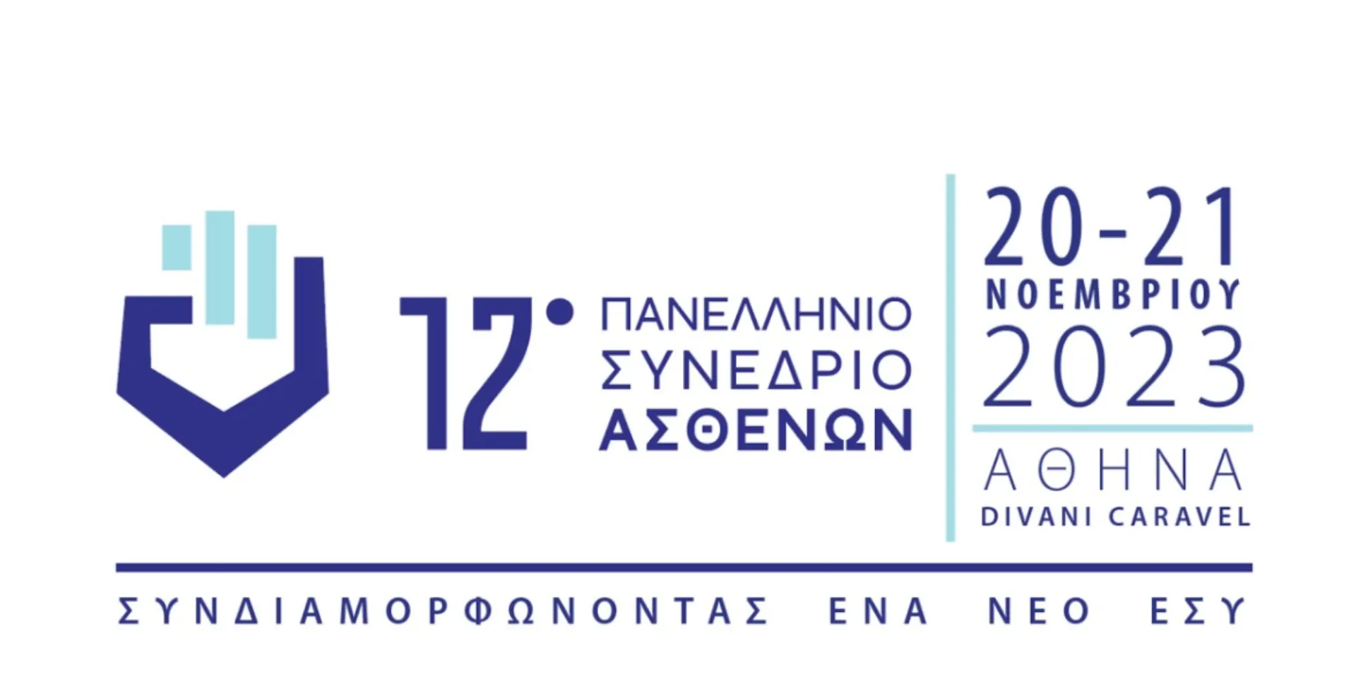 Στις 20-21 Νοεμβρίου το Πανελλήνιο Συνέδριο Ασθενών