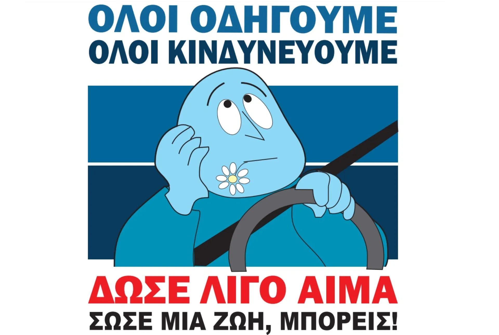 Αιμοδοσία για τους τραυματίες από τροχαία ατυχήματα