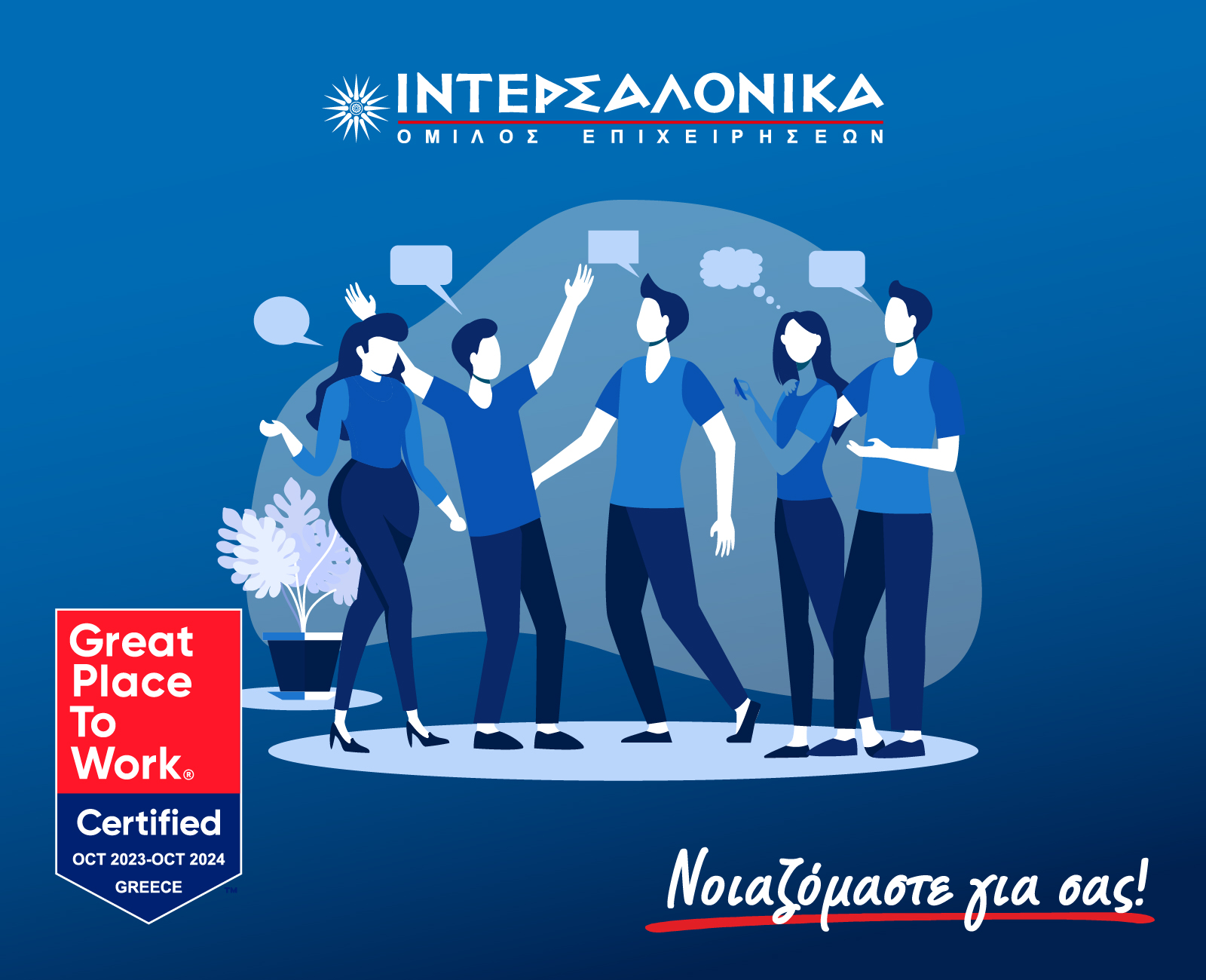 «Great Place to Work® – CertifiedTM» για 2η χρονιά η ΙΝΤΕΡΣΑΛΟΝΙΚΑ