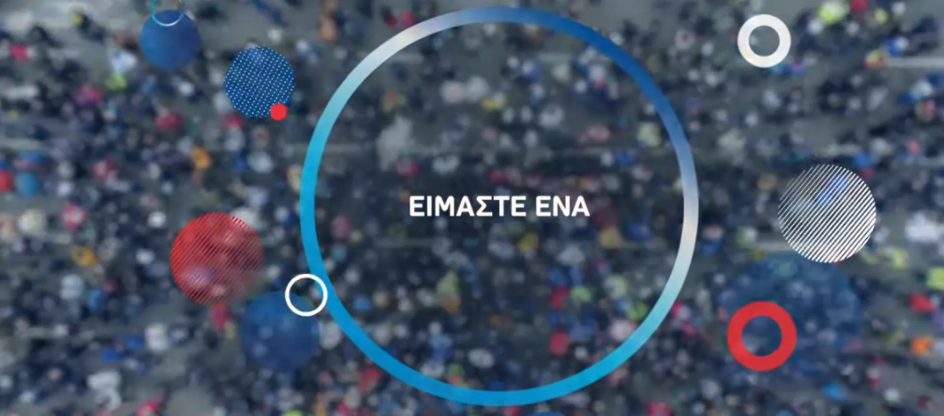 Εθνική Ασφαλιστική: Είμαστε ένα (video)