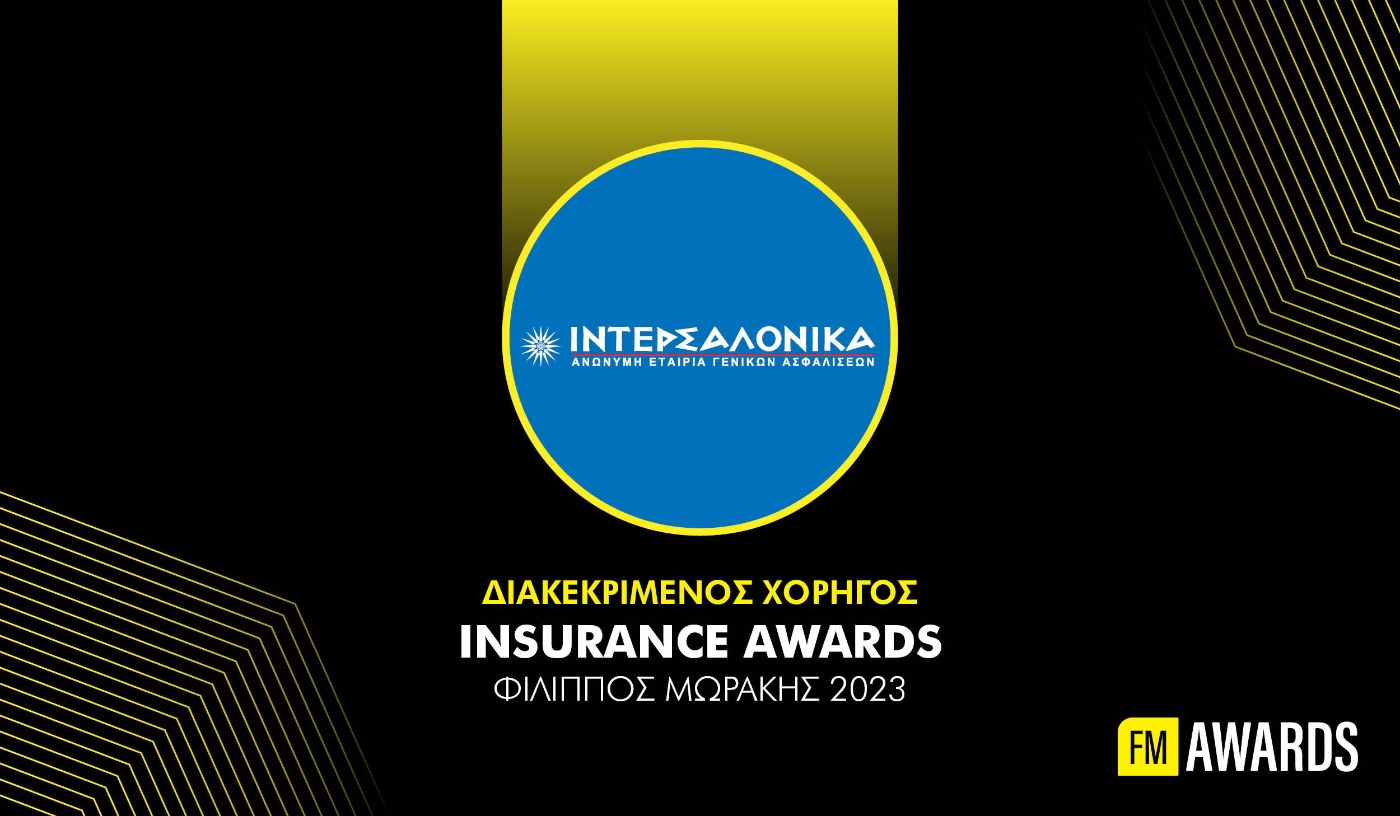 H ΙΝΤΕΡΣΑΛΟΝΙΚΑ διακεκριμένος χορηγός των FM Insurance Awards 2023
