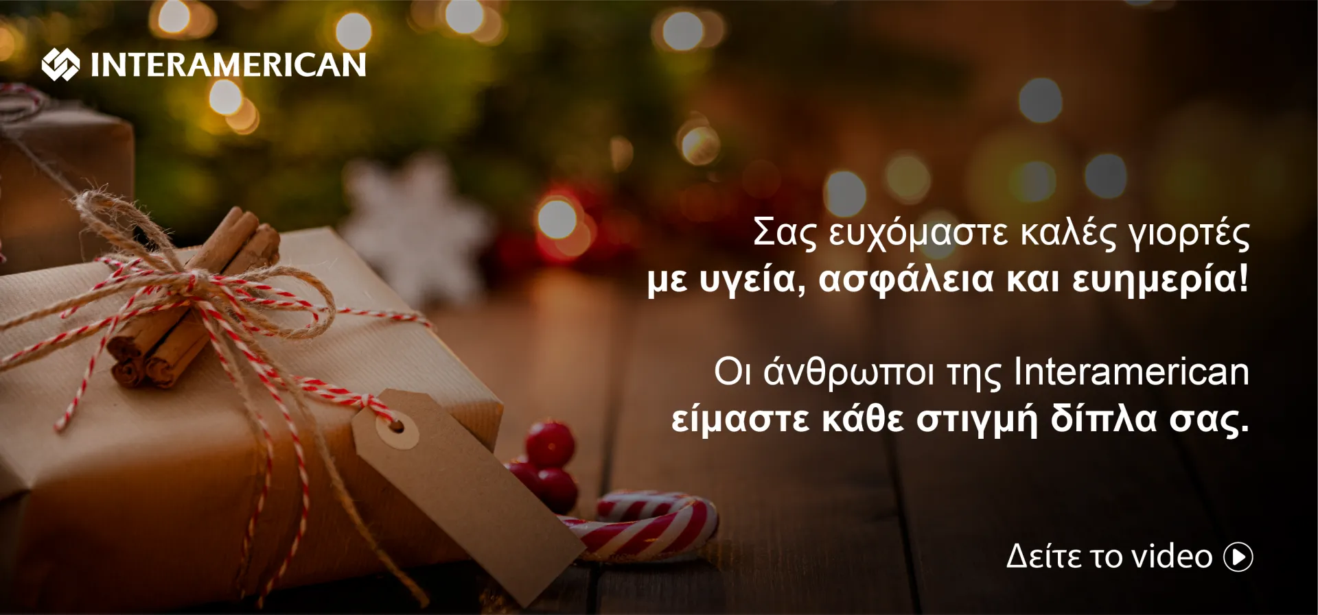 Interamerican: «Οι άνθρωποί μας, κάθε στιγμή δίπλα σας» (video)