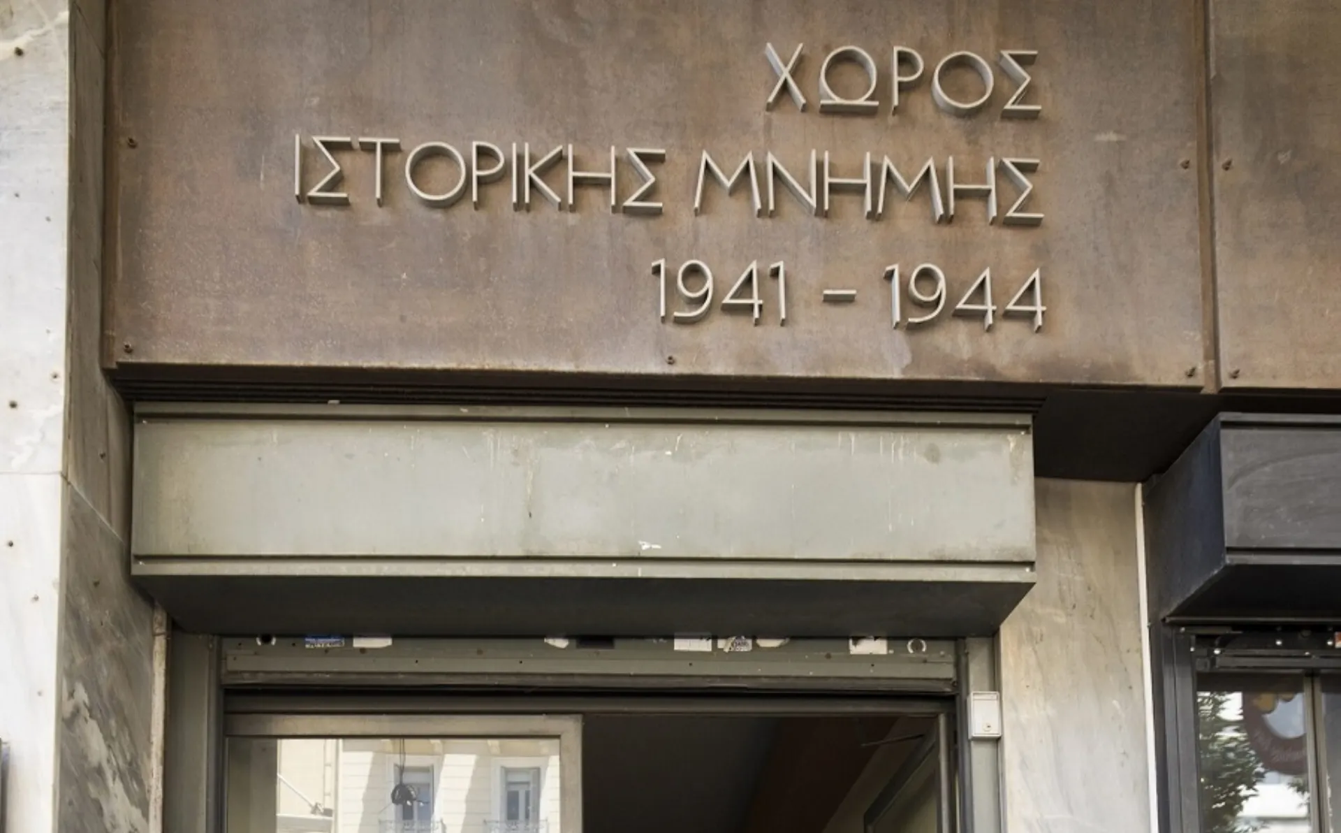 Ο Χώρος Ιστορικής Μνήμης «ΚΟΡΑΗ 4» περνάει στο Υπουργείο Πολιτισμού και τον Δήμο Αθηναίων 