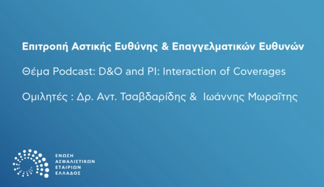 Podcast από την ΕΑΕΕ: «D&O and PI: Interaction of Coverages»