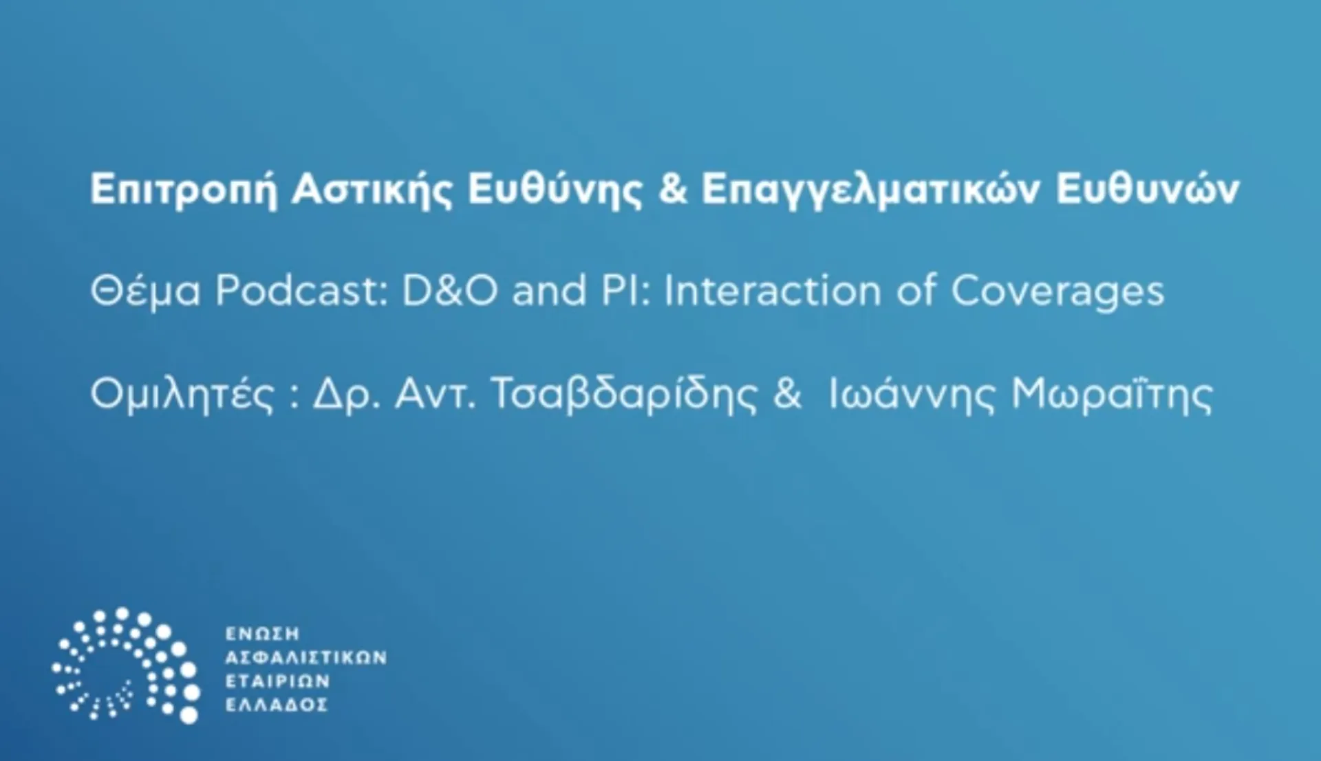 Podcast από την ΕΑΕΕ: «D&O and PI: Interaction of Coverages»
