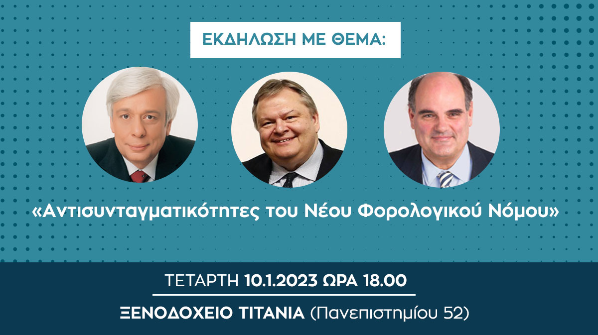 Livestreaming: «Aντισυνταγματικότητες του Νέου Φορολογικού Νόμου»