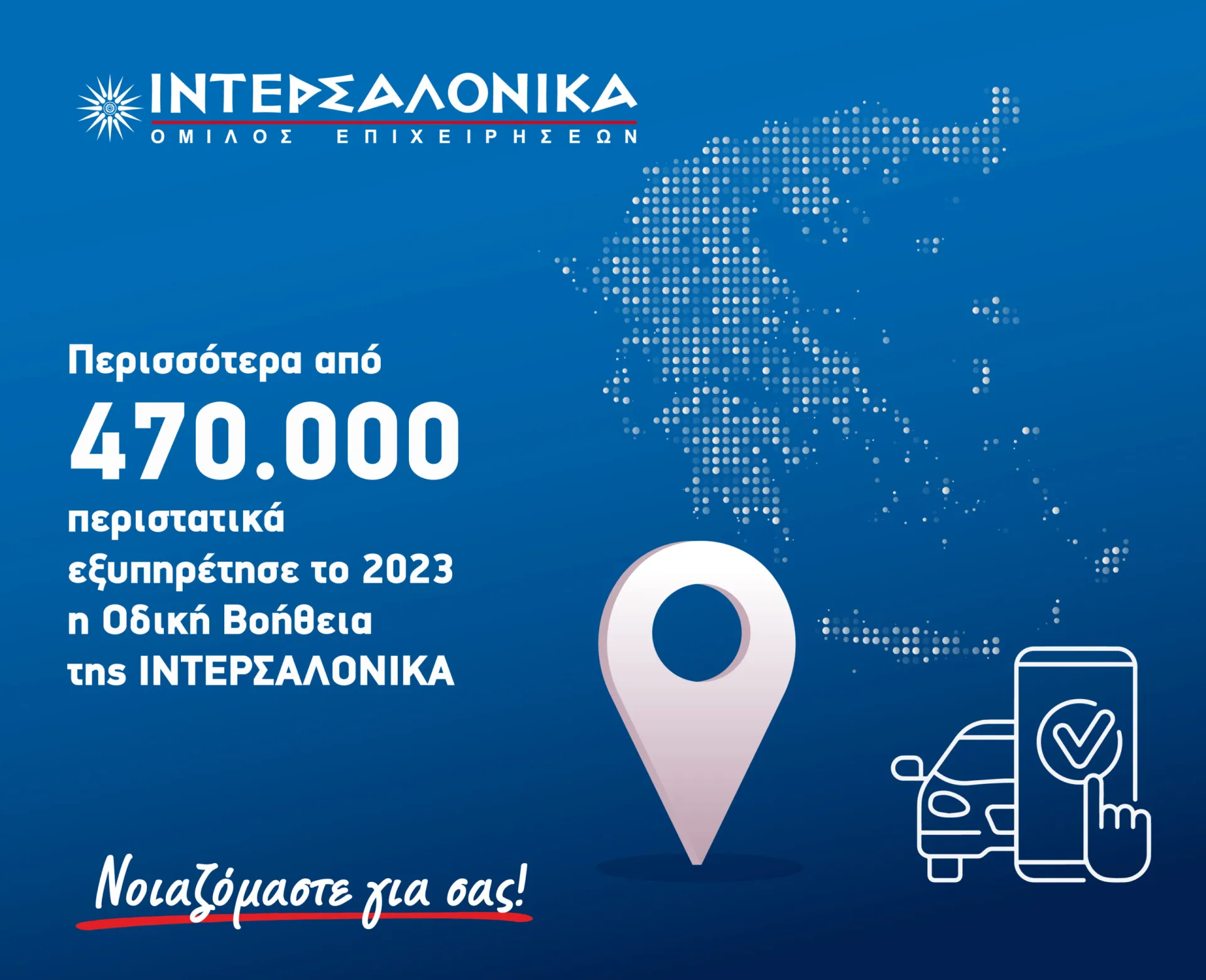 ΙΝΤΕΡΣΑΛΟΝΙΚΑ: Ανταποκρίθηκε σε 470.000 περιστατικά οδικής βοήθειας το 2023