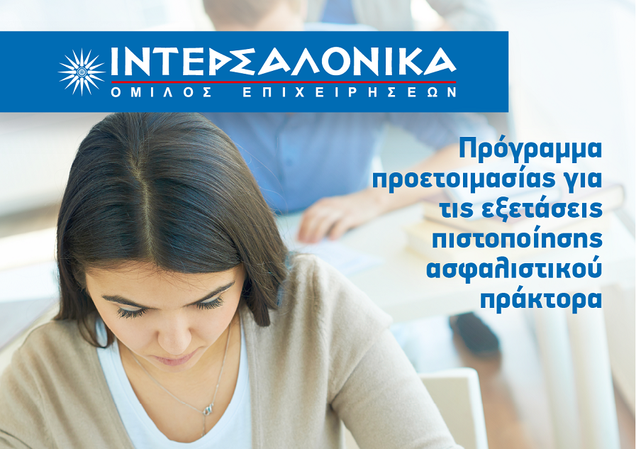 ΙΝΤΕΡΣΑΛΟΝΙΚΑ: Πρόγραμμα για τις εξετάσεις πιστοποίησης πράκτορα