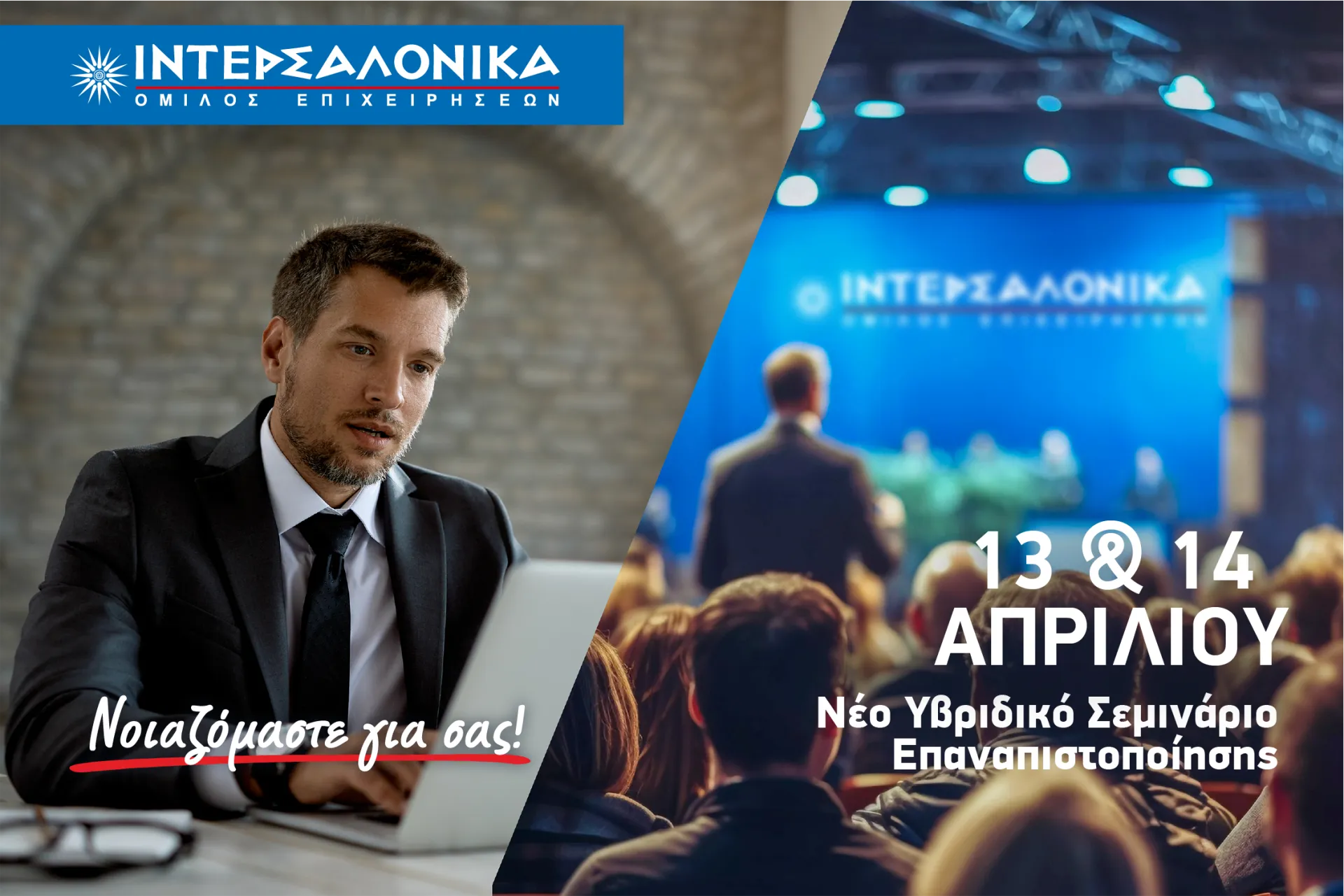 ΙΝΤΕΡΣΑΛΟΝΙΚΑ: Υβριδικό σεμινάριο επαναπιστοποίησης για διαμεσολαβητές