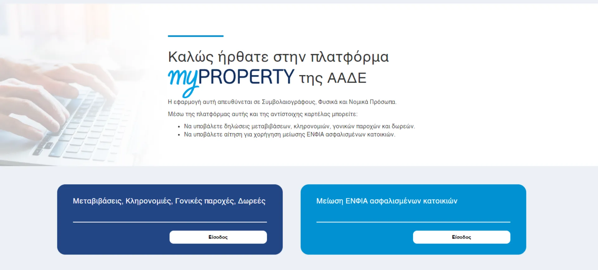 Online στο myPROPERTY: Μείωση ΕΝΦΙΑ για ασφαλισμένες κατοικίες