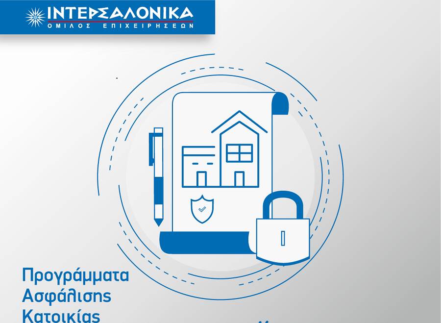 ΙΝΤΕΡΣΑΛΟΝΙΚΑ: Προγράμματα ασφάλισης κατοικίας