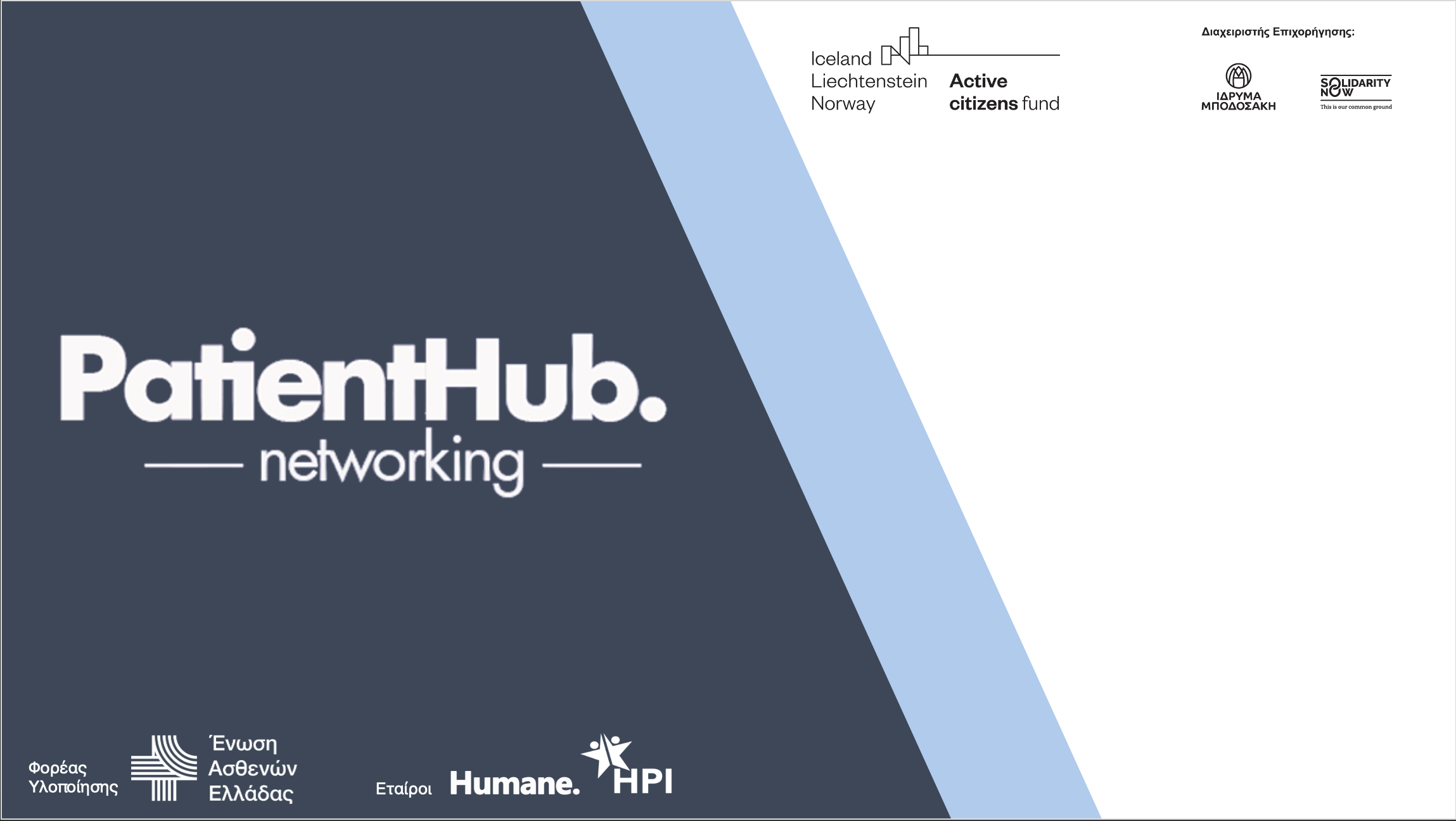 Patient Hub Networking: Ενδυνάμωση των σωματείων ασθενών