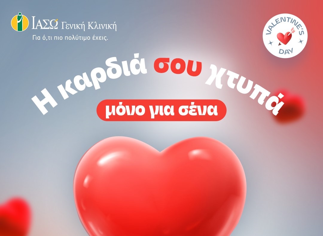 ΙΑΣΩ: Η καρδιά σου χτυπά μόνο για σένα!