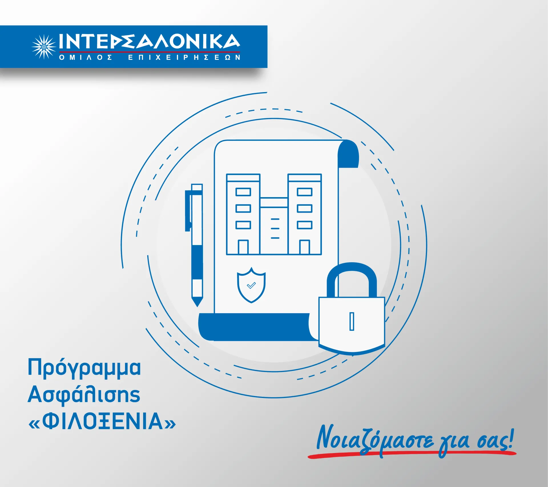 Πρόγραμμα ασφάλισης «ΦΙΛΟΞΕΝΙΑ» από την ΙΝΤΕΡΣΑΛΟΝΙΚΑ