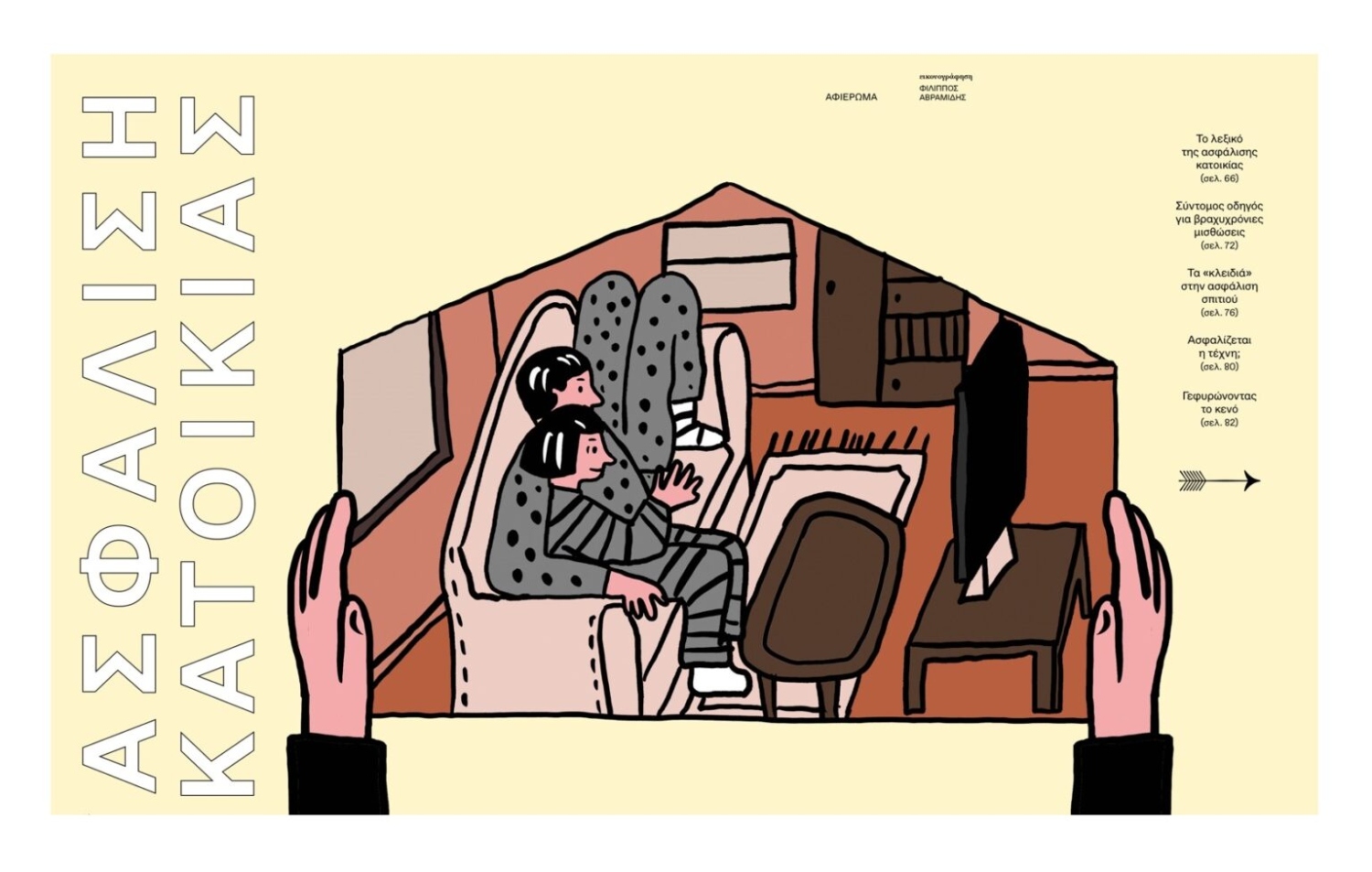 Αφιέρωμα για την ασφάλιση κατοικίας στο περιοδικό «Κ» της Καθημερινής στις 10/3