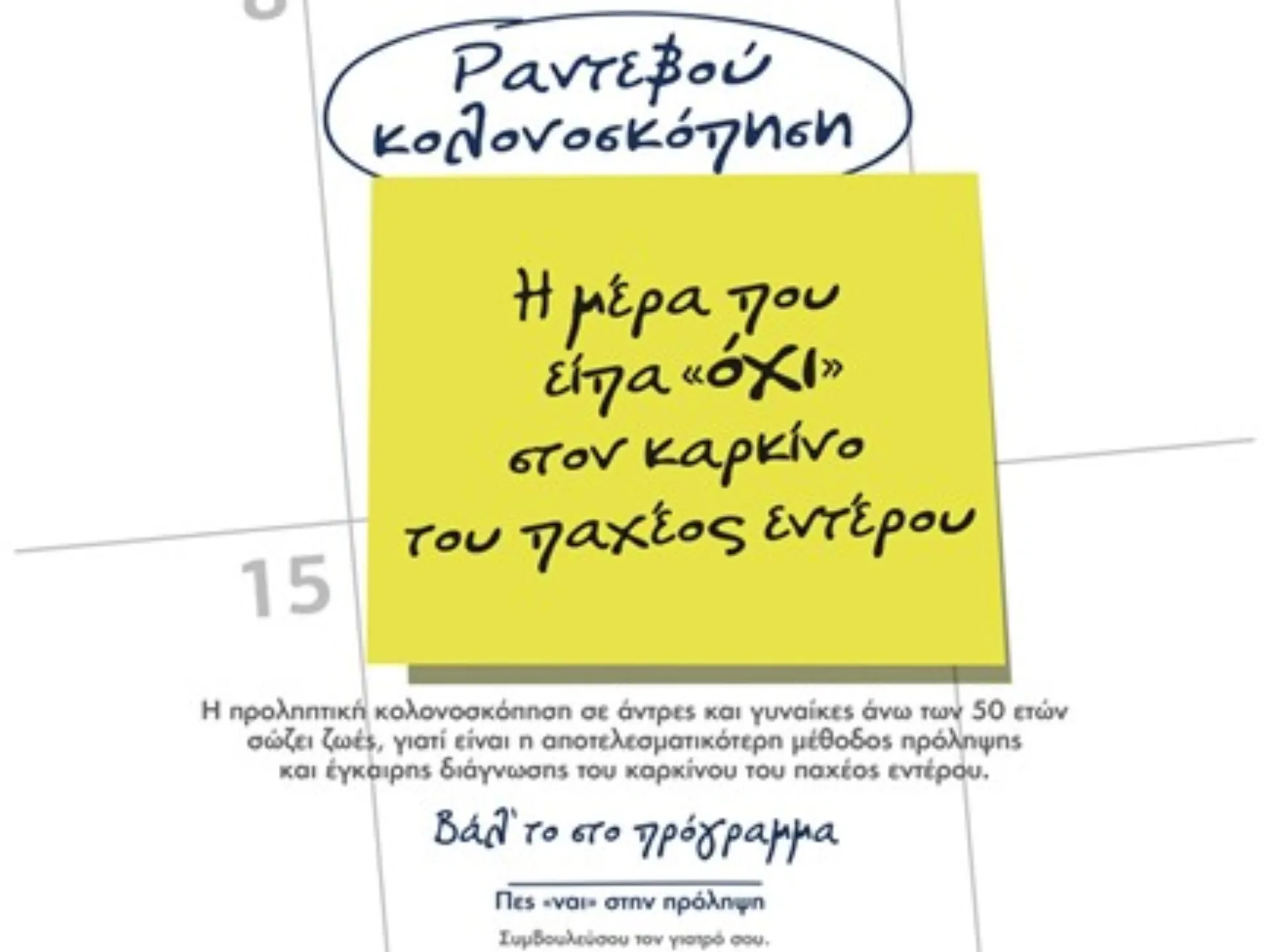 Καρκίνος Παχέος εντέρου: Γιατί είναι απαραίτητη η κολονοσκόπηση