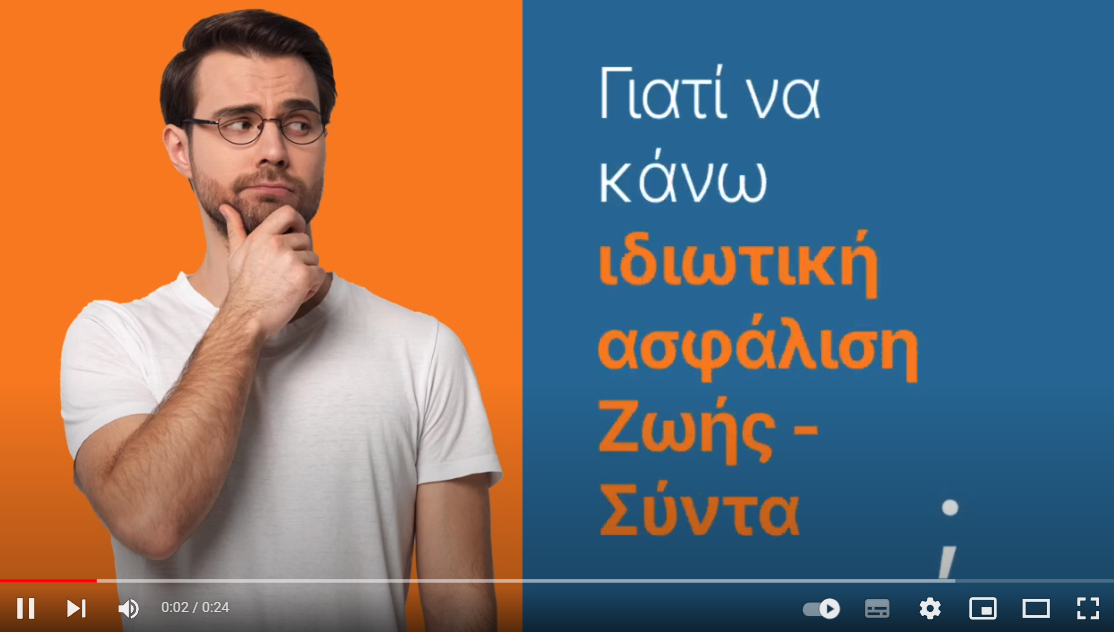 Γιατί να κάνω ιδιωτική ασφάλιση ζωής; (video)