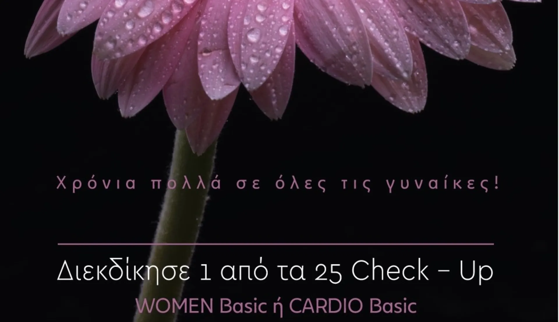 ΙΑΣΩ: Διαγωνισμός με 25 checkup δώρο στο Instagram