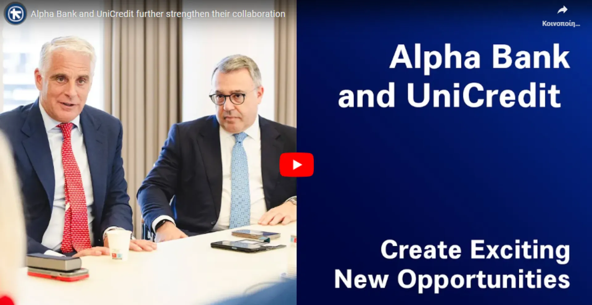 Νέες ευκαιρίες συνεργασίας των Alpha Bank και UniCredit (video)