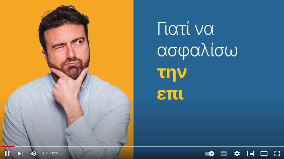 Εσύ ξέρεις γιατί πρέπει να ασφαλίσεις την επιχείρησή σου; (video)