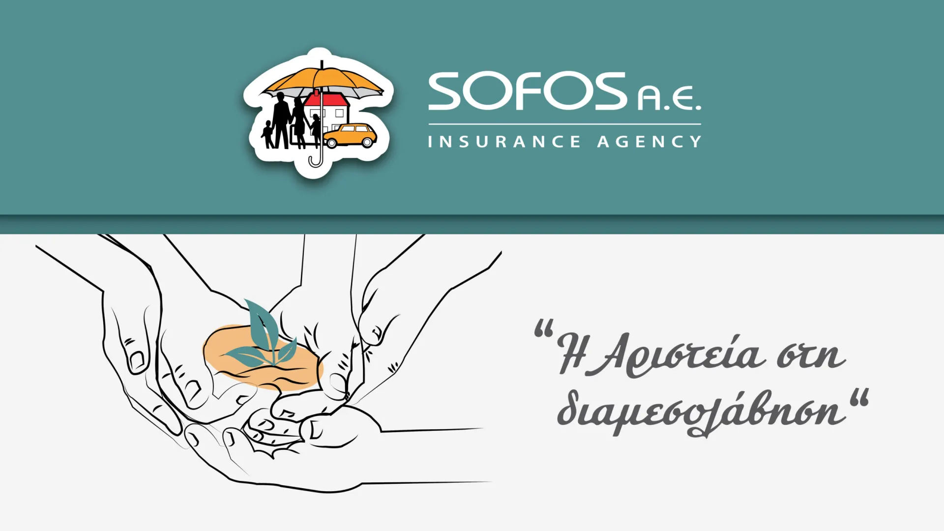Sofos Insurance: 9 λόγοι που την καθιστούν καινοτόμο εγχείρημα ασφαλιστικής διαμεσολάβησης (video)