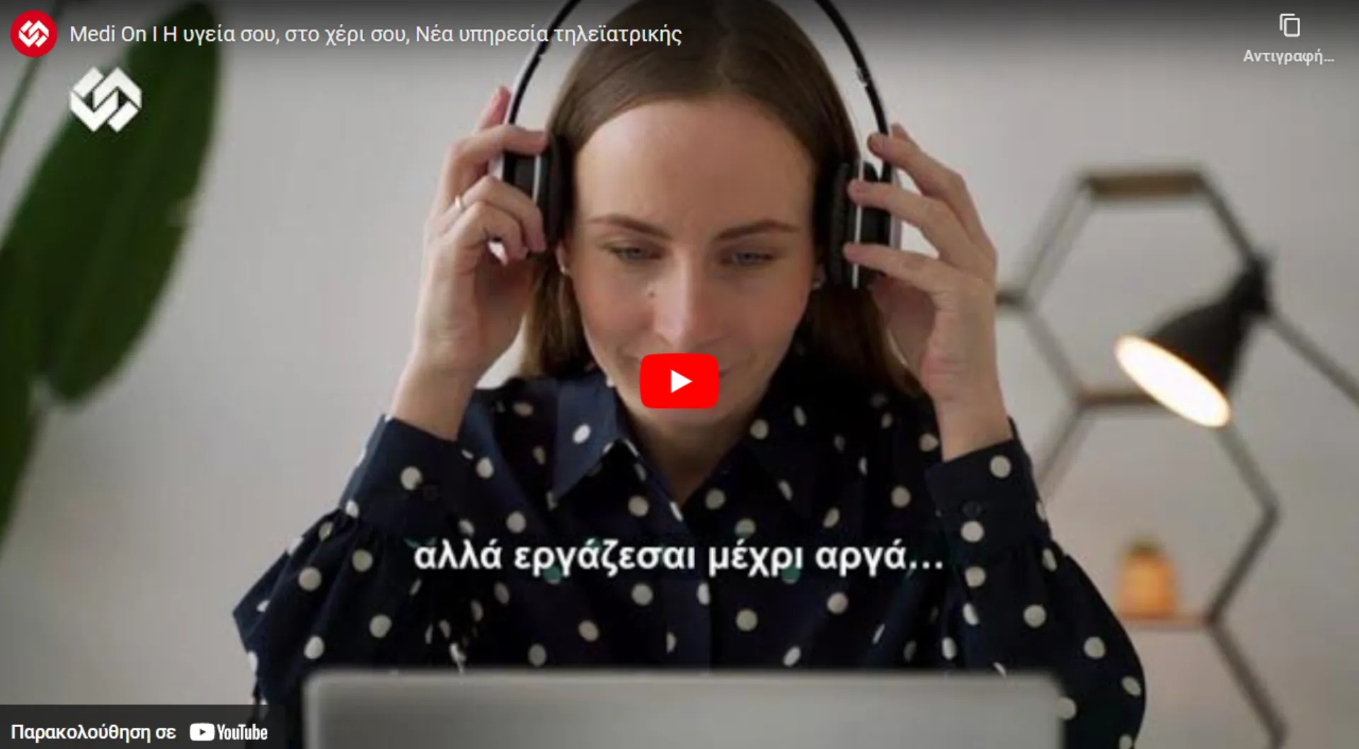 Medi On: Νέα υπηρεσία τηλεϊατρικής (video)