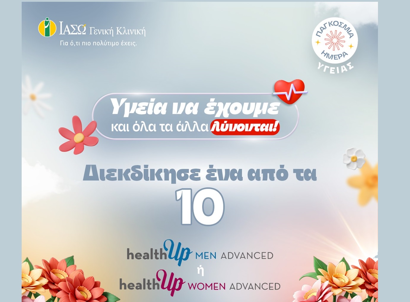 ΙΑΣΩ Γενική Κλινική: Διαγωνισμός με 10 checkup στο Instagram
