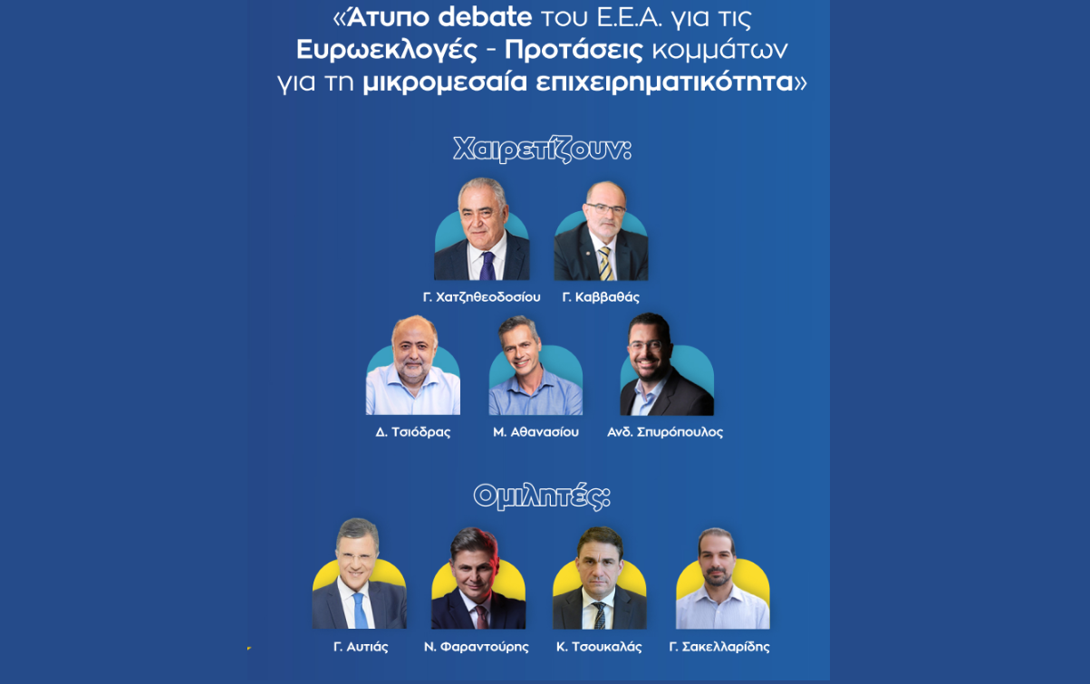 EEA: Άτυπο debate για τις Ευρωεκλογές – Προτάσεις για τη μικρομεσαία επιχειρηματικότητα