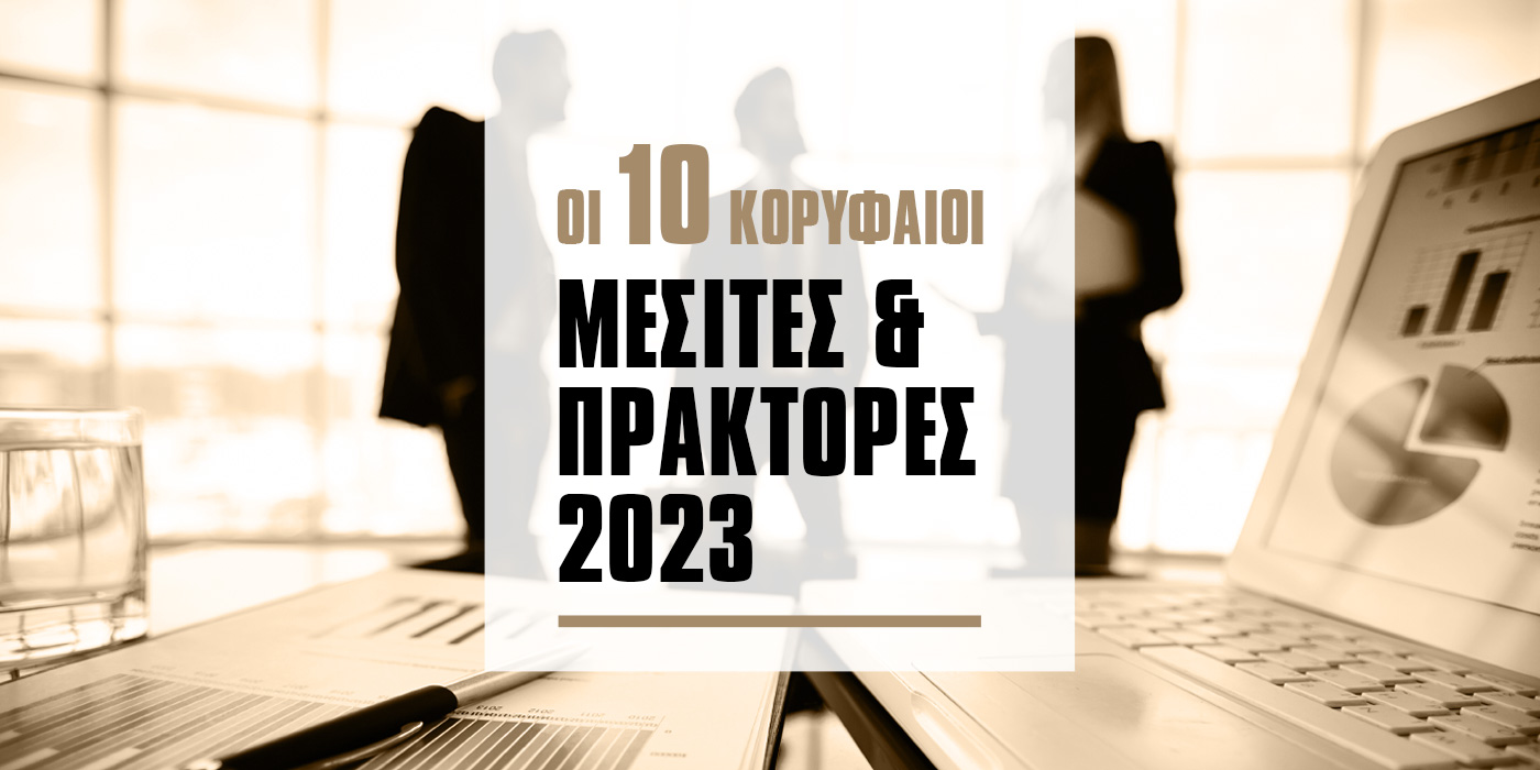 Οι 10 μεγαλύτεροι Μεσίτες & Πράκτορες για το 2023