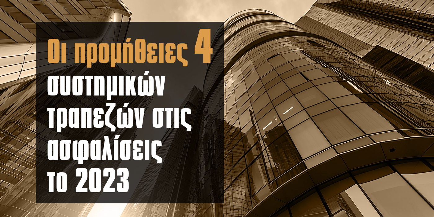 Bancassurance: Οι προμήθειες των 4 συστημικών τραπεζών