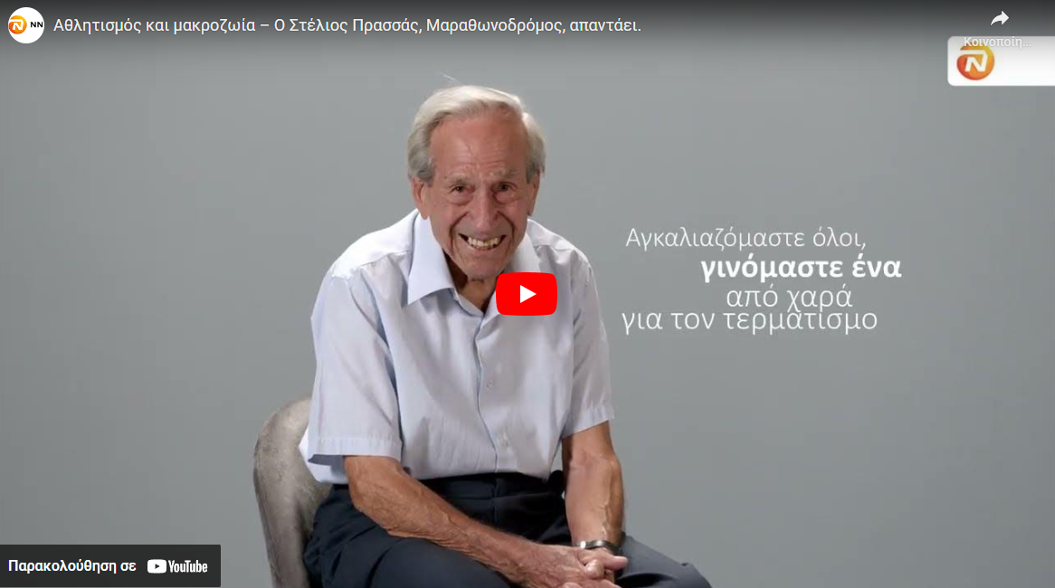 Αθλητισμός και μακροζωία: Ο Στέλιος Πρασσάς, Μαραθωνοδρόμος, απαντάει (video)