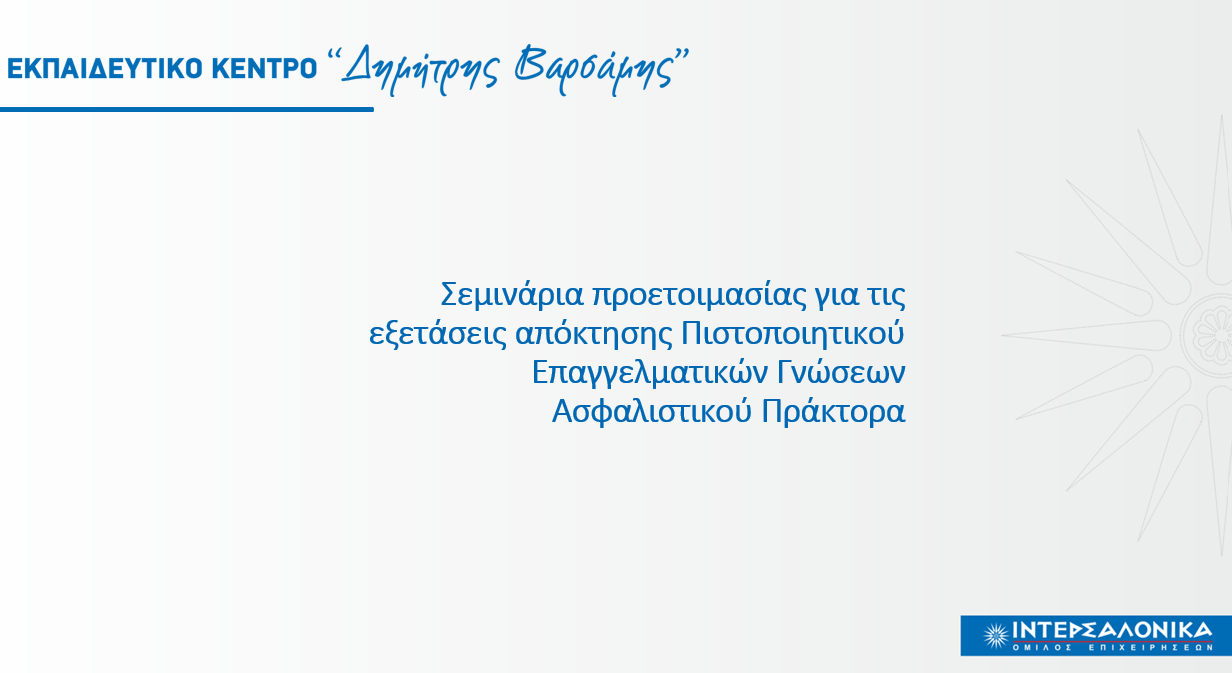 ΙΝΤΕΡΣΑΛΟΝΙΚΑ: Προετοιμασία για τις εξετάσεις πράκτορα