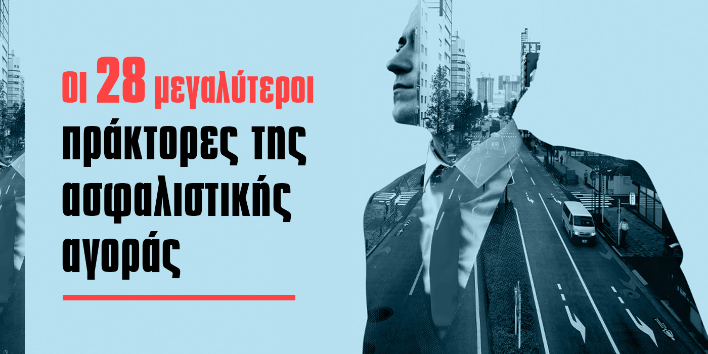 Οι 28 μεγαλύτεροι πράκτορες της ασφαλιστικής αγοράς