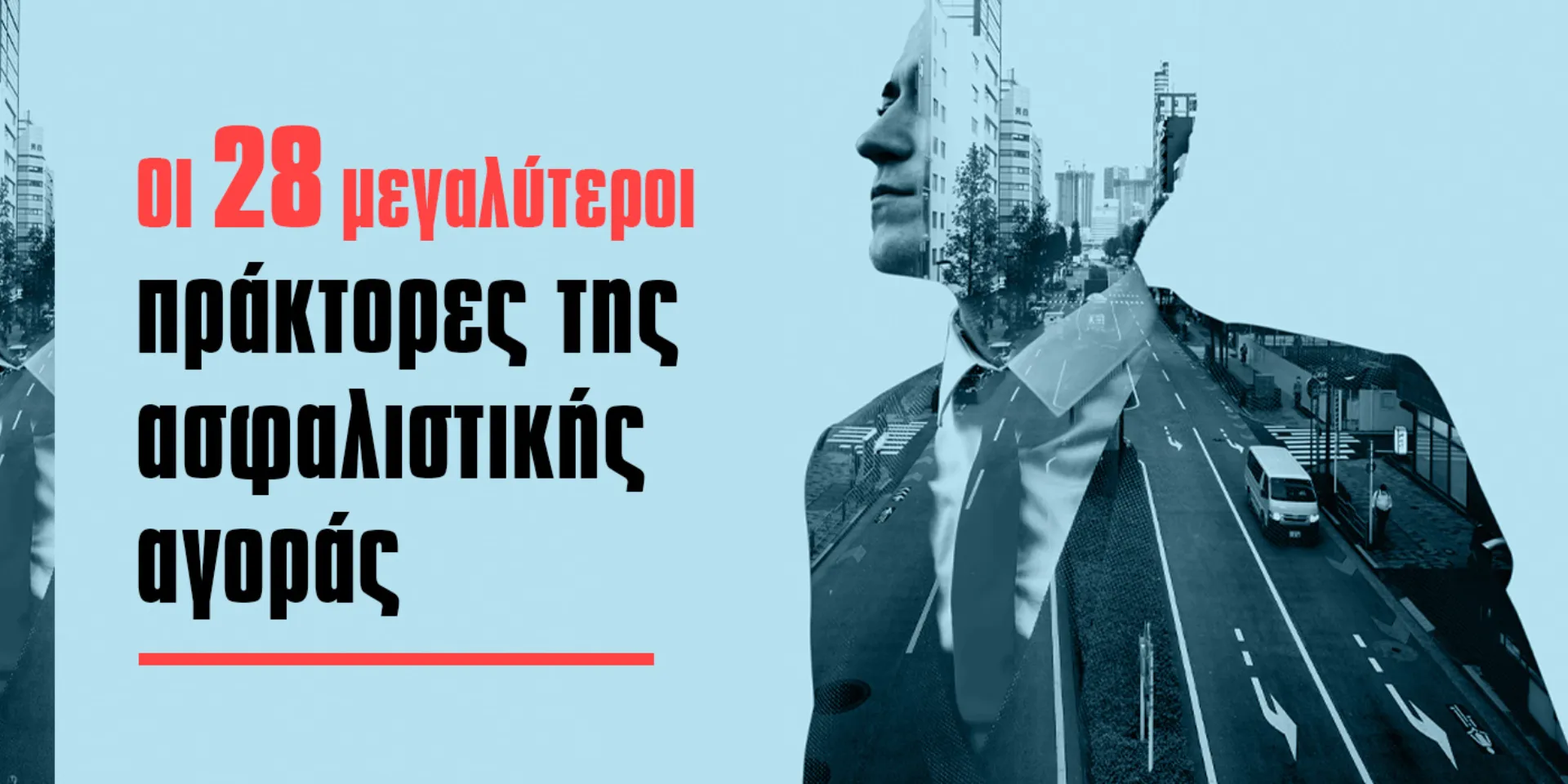 Οι 28 μεγαλύτεροι πράκτορες της ασφαλιστικής αγοράς